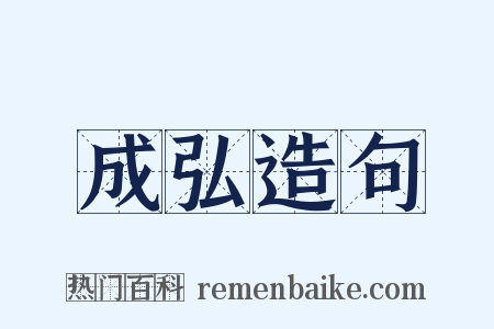 成弘造句是什么意思的图片